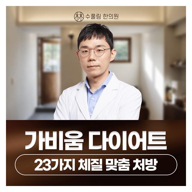다이어트한약, 23가지 체질 맞춤 처방 가비움 다이어트