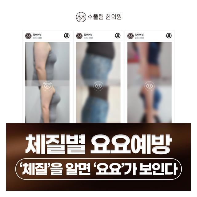 체질별 요요예방 나의 체질을 먼저 알아야 요요를 예방할 수 있습니다