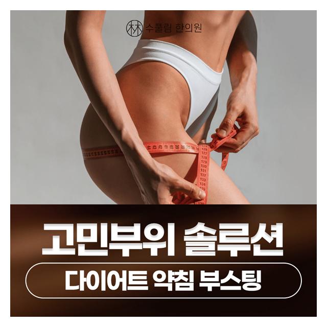고민부위 솔루션 다이어트 약침 부스팅 부분적으로 빼기 좋습니다
